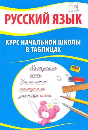 Русский язык. Курс начальной школы в таблицах / 7-е изд — 2231670 — 1