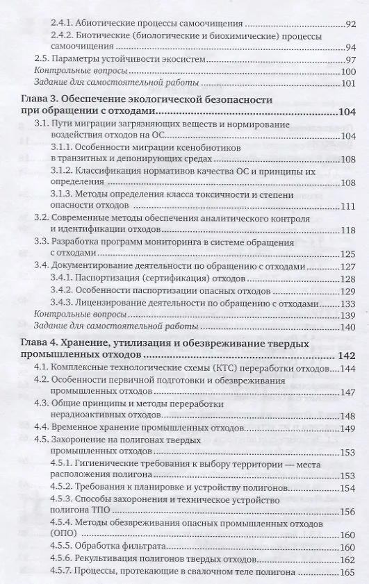Книга Твердые отходы: технологии утилизации, методы контроля, мониторинг. Учебное пособие для академическо (Марианна Харламова) — 3