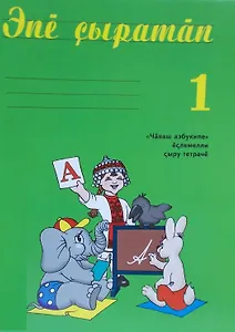 Рабочая пропись к "Чувашской азбуке" в 4-х частях. Часть 1. Чуваш азбукипе еслемелли сыру тетраче 1 (комплект из 4 книг)