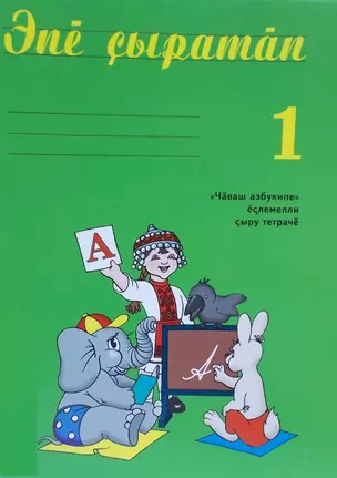 Рабочая пропись к "Чувашской азбуке" в 4-х частях. Часть 1. Чуваш азбукипе еслемелли сыру тетраче 1 (комплект из 4 книг) — 2464547 — 1