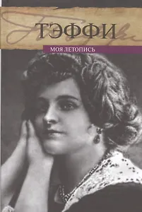 Моя летопись