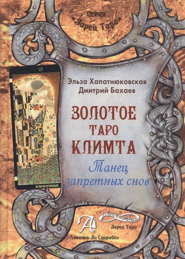 Книга Таро Аввалон, Золотое Таро Климта Танец запретных снов (ЛарТаро) Хапатнюковская (Э. Хапатнюковская) — 1