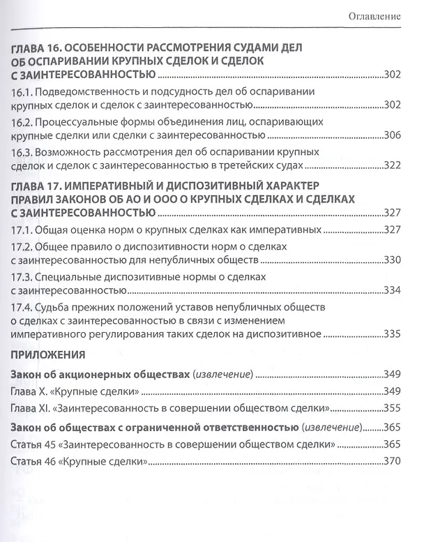 Книга Крупные сделки и сделки с заинтересованностью. Анализ и комментарий законов "Об акционерных обществах" и "Об обществах с ограниченной ответственностью" (Александра Маковская) — 8