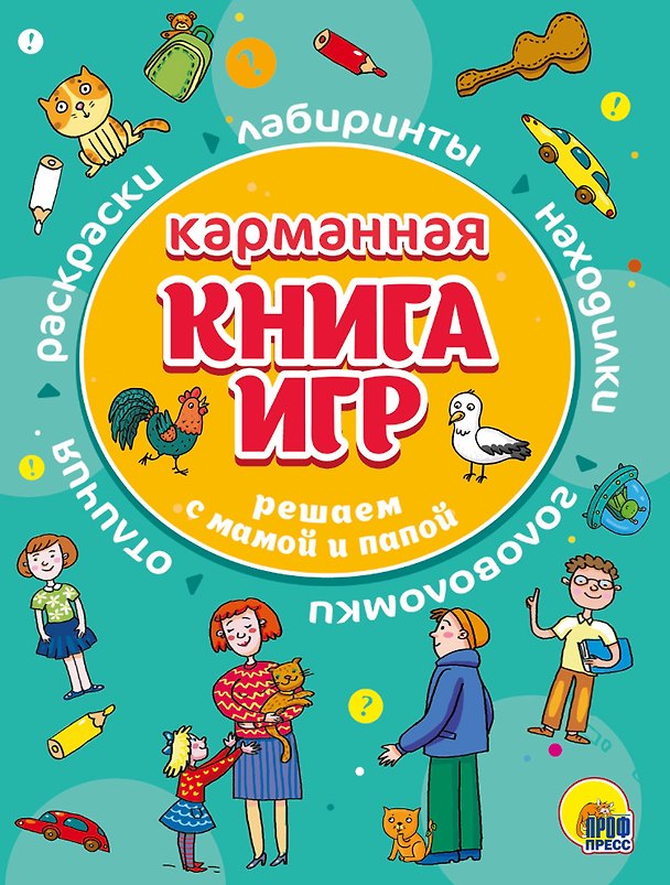 Книга КАРМАННАЯ КНИГА ИГР. РЕШАЕМ С МАМОЙ И ПАПОЙ () — 1