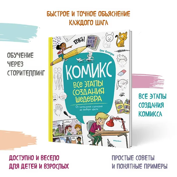 Книга Комикс. Все этапы создания шедевра: От написания сценария до выбора цвета (Грег Блондэн) — 5