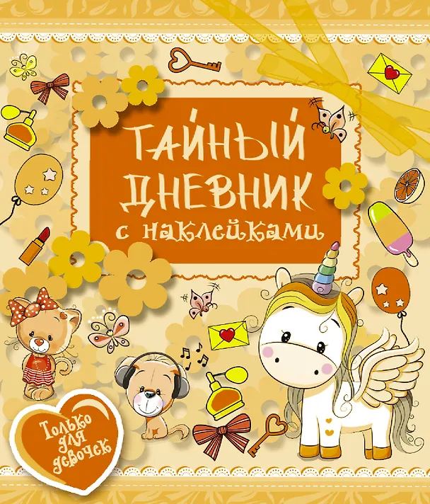 Книга ТвойЛичныйДневник(НАКЛ) Тайный дневник (Екатерина Иолтуховская) — 1