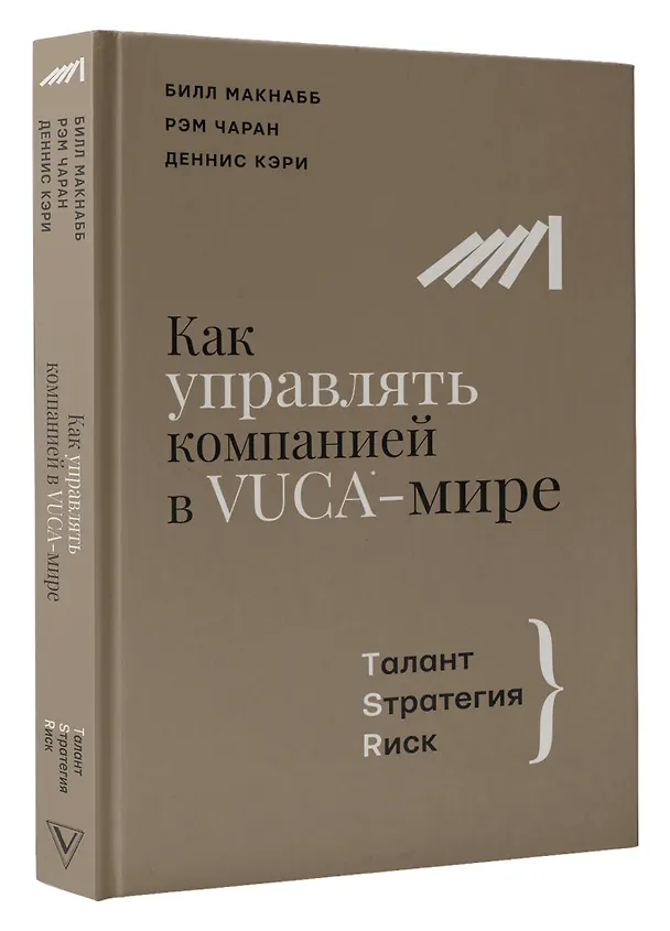 Книга Как управлять компанией в VUCA-мире. Талант, Стратегия, Риск (Рэм Чаран, Билл Макнабб, Деннис Кэри) — 4