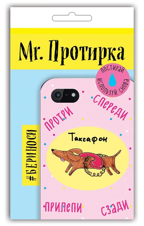 Mr. Протирка. Таксафон (Коллекция «Животные с подписями») 328058 — 2