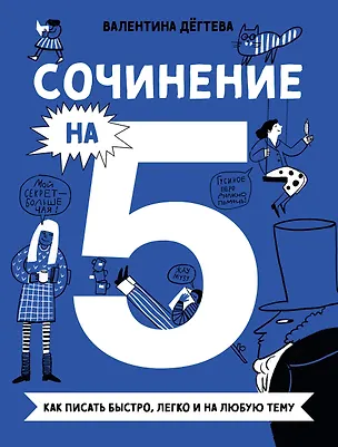 Книга Сочинение на 5! Как писать быстро, легко и на любую тему (Валентина Дегтева)