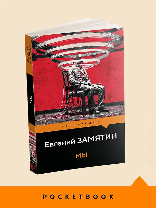 Книга Мы (Евгений Замятин) — 5