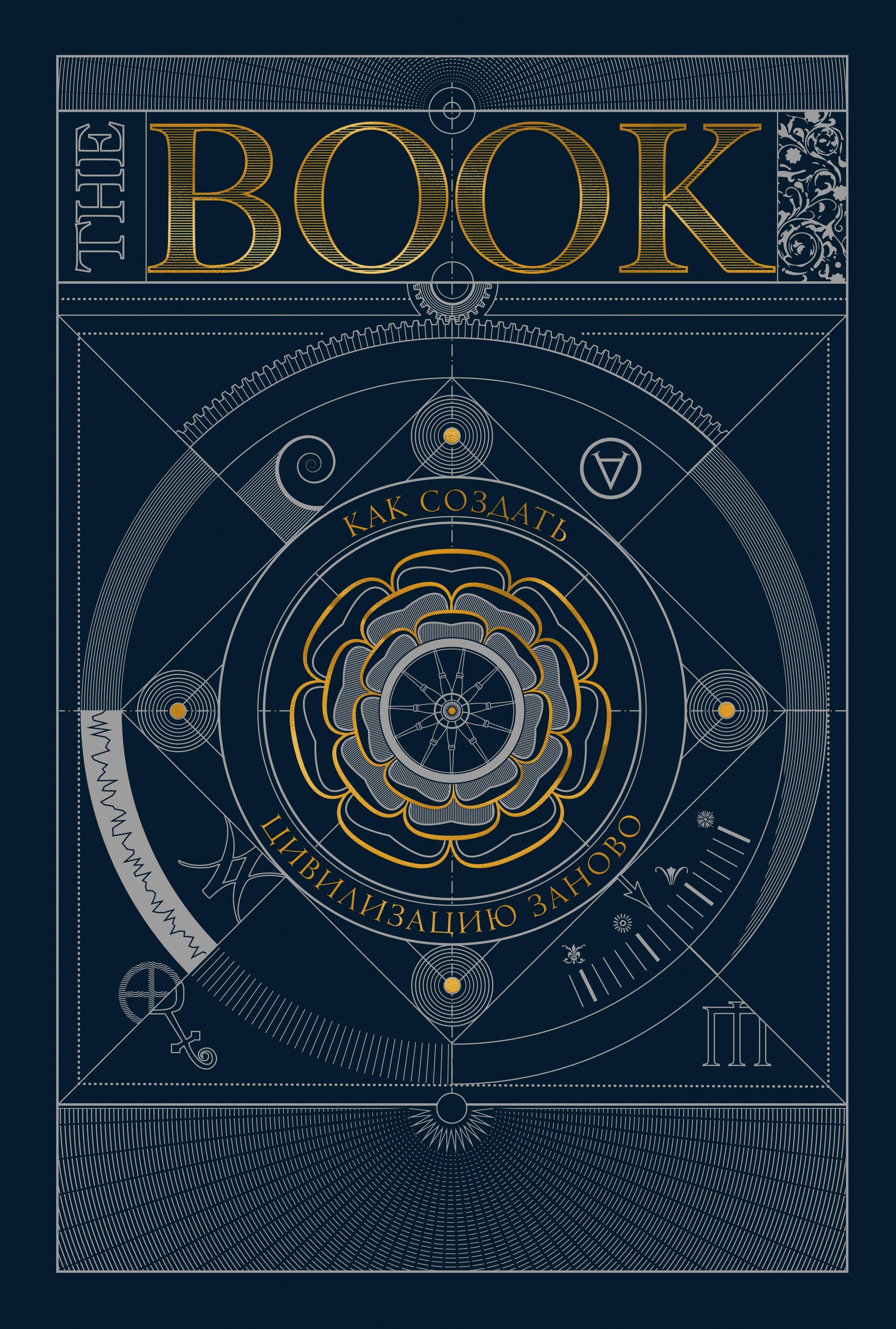 None The Book. Как создать цивилизацию заново