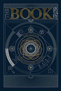 The Book. Как создать цивилизацию заново