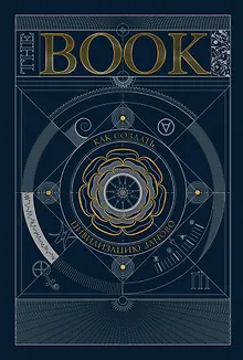 The Book. Как создать цивилизацию заново