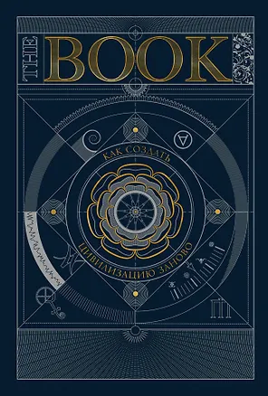 Книга The Book. Как создать цивилизацию заново ()