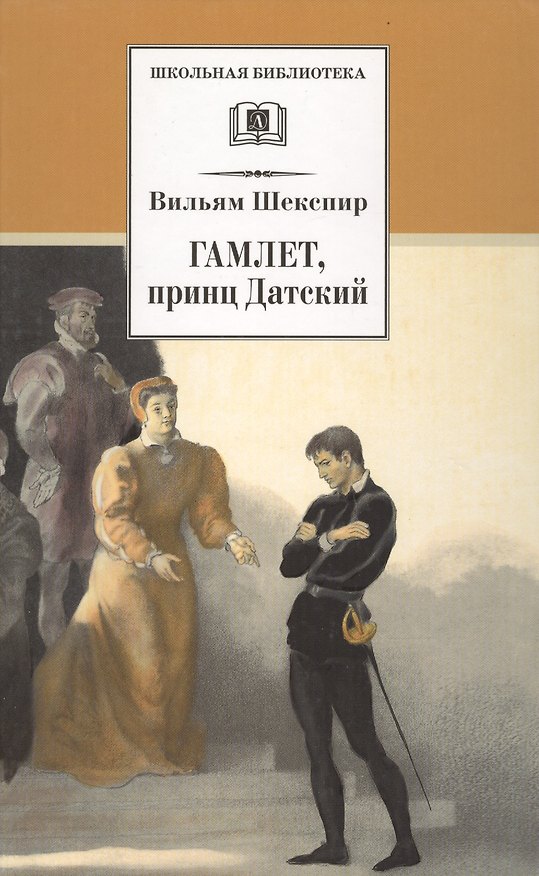 Книга Гамлет, принц Датский (Уильям Шекспир) — 1
