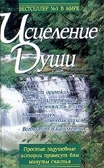 Книга Исцеление души (Джек Кэнфилд) — 1