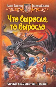 Что выросло, то выросло: Фантастический роман.