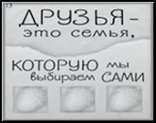 Сувенир, Открытое письмо, Магнит H&H - Друзья ? это семья 2300914 — 1