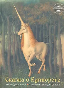 Сказка о Единороге