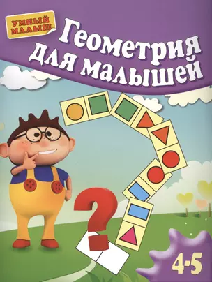 Геометрия для малышей. Для  4-5 лет — 2406550 — 1