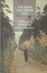 The Song the Oriole Sang = Песня, которую пела иволга [на английском языке с переводом на русский язык]
