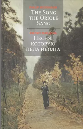 The Song the Oriole Sang = Песня, которую пела иволга [на английском языке с переводом на русский язык] — 2555643 — 1