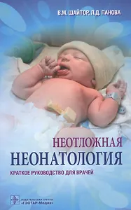 Неотложная неонатология.
