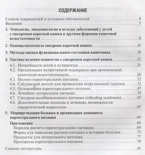 Книга Современное ведение детей с синдромом короткой кишки. Чубарова. () — 2