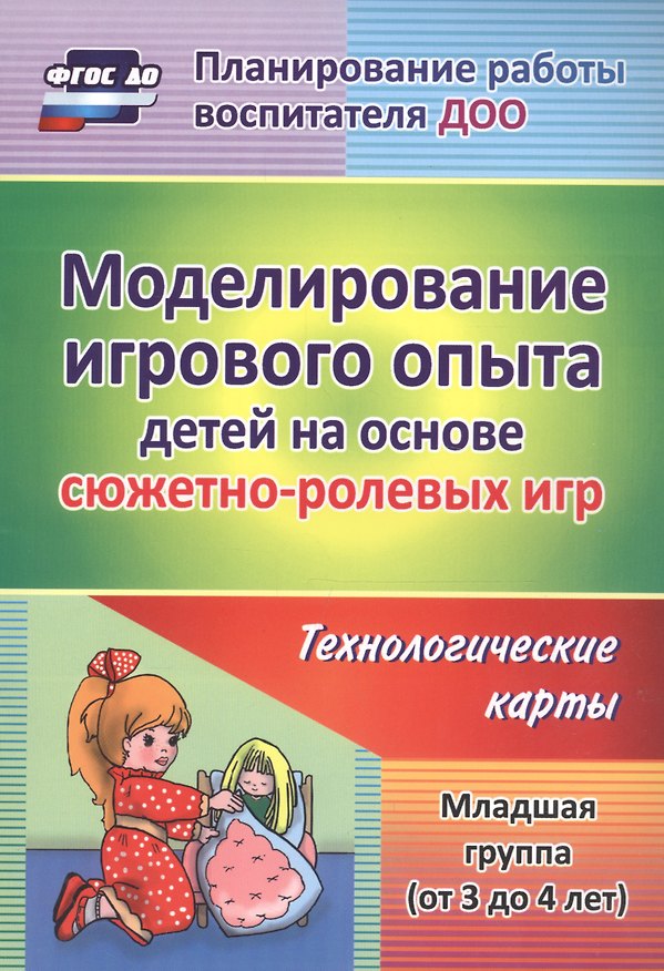 Книга Моделирование игрового опыта детей на основе сюжетно-ролевых игр. Технологические карты. Младшая группа (от 3 до 4 лет). ФГОС ДО (Татьяна Березенкова) — 1