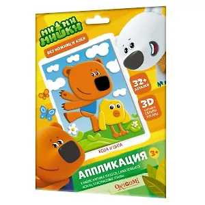 Аппликация EVA.ORIGAMI МиМиМишки: Кеша и Цыпа. 25*17,5см 03710