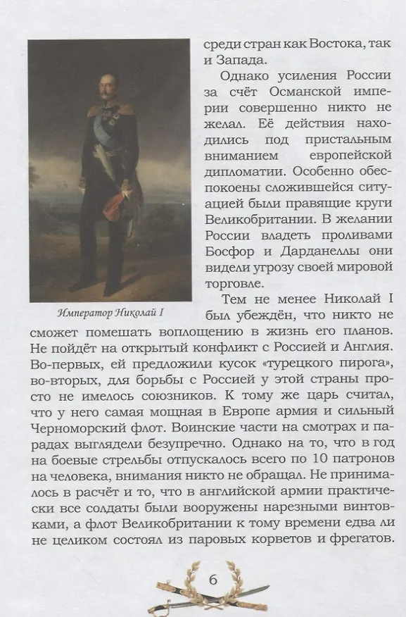 Книга Известная и неизвестная: Рассказы для детей о Крымской войне 1853–1856 гг. (Владимир Дмитриев) — 5