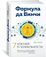 Формула да Винчи. 7 ключей к гениальности — 2734145 — 2