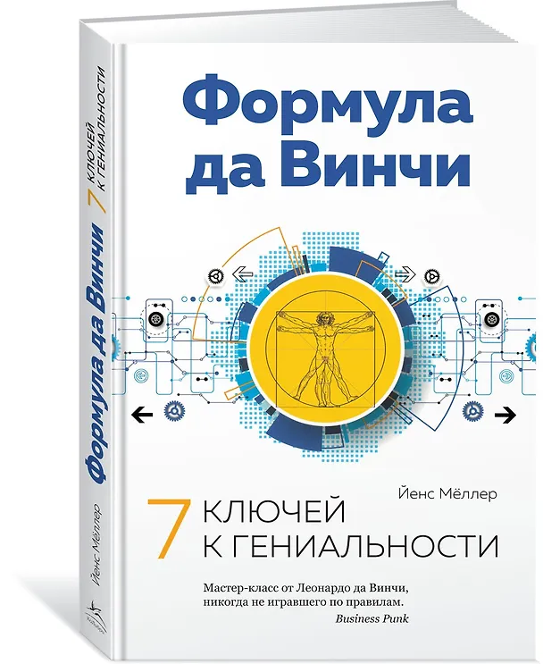 Книга Формула да Винчи. 7 ключей к гениальности (Йенс Мёллер) — 2
