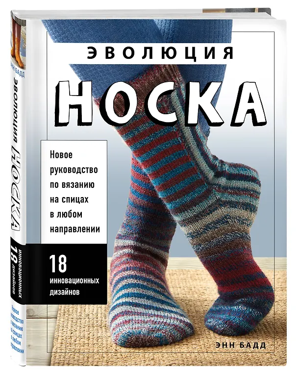 Книга Эволюция носка. Новое руководство по вязанию на спицах в любом направлении. 18 инновационных дизайнов (Энн Бадд) — 5
