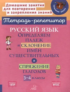 Русский язык. Определяем падеж и склонение имён существительных и спряжение глагола. 3-4 классы