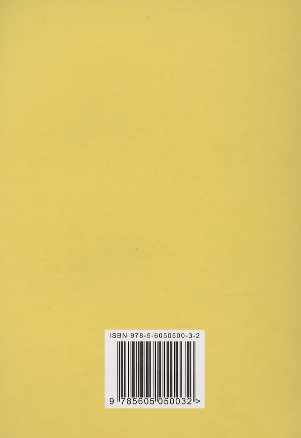Книга Как устроен мир людей (Виктор Ракович) — 2
