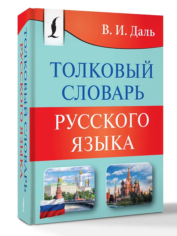 Книга Толковый словарь русского языка (Владимир Даль) — 4