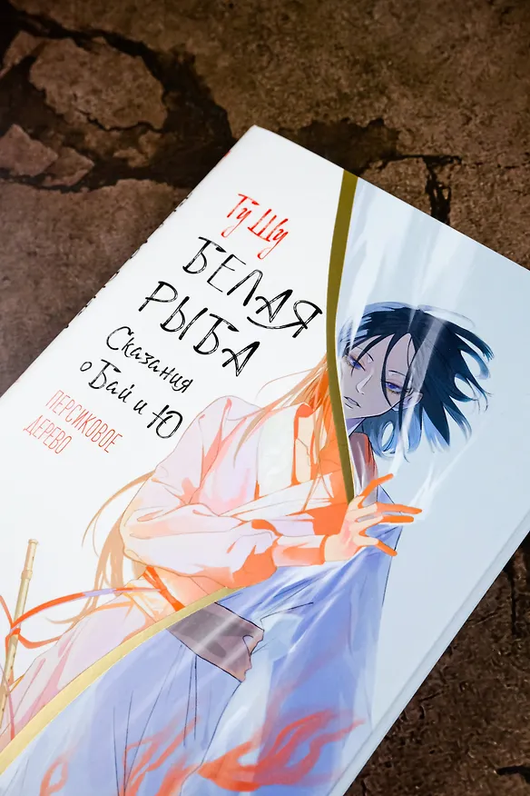 Книга Белая рыба. Сказания о Бай и Ю. Персиковое дерево (Шу Гу) — 7