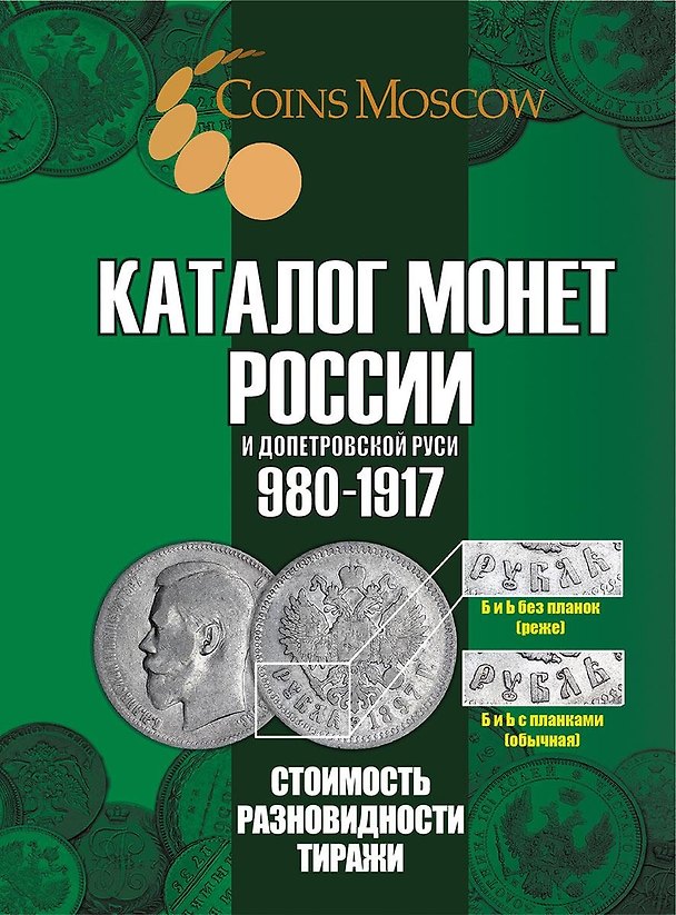 Книга Каталог монет России и допетровской Руси 980-1917 CoinsMoscow 7выпуск (Савелий Гусев) — 1