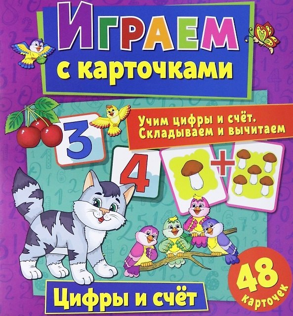 Книга Играем с карточками. Цифры и счет (Алина Кузьменко) — 1