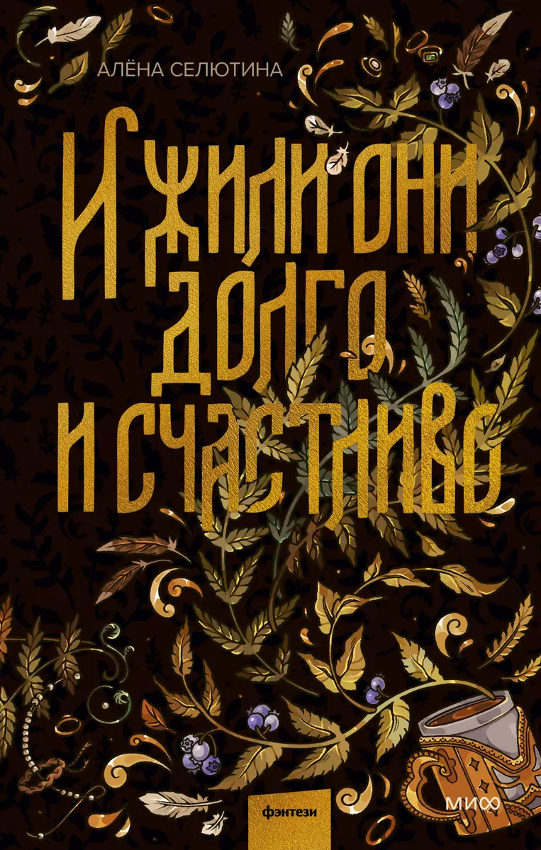 И жили они долго и счастливо (Алена Селютина) - купить книгу с доставкой в  интернет-магазине «Читай-город». ISBN: 978-5-00214-221-7