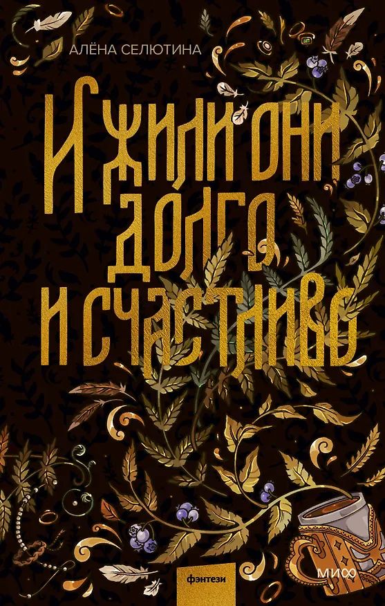 Книга И жили они долго и счастливо (Алена Селютина) — 1