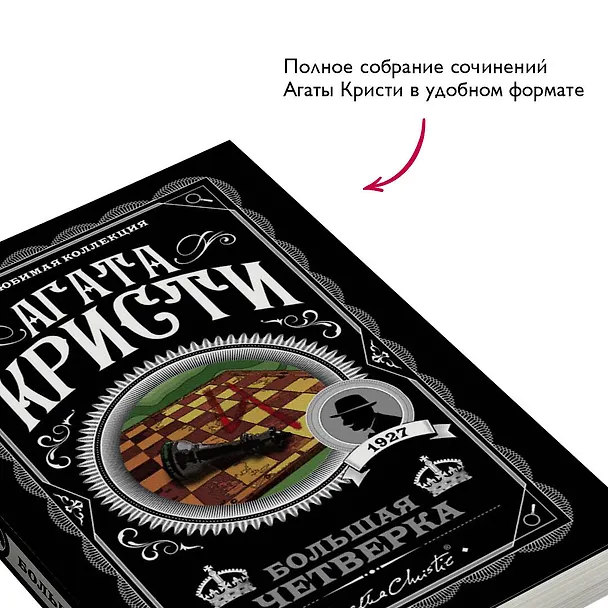 Книга Большая четверка (Агата Кристи) — 7