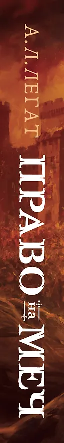 Книга Право на меч (А.Л. Легат) — 3