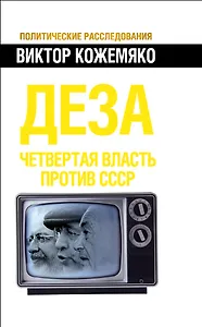 Деза. Четвертая власть против СССР