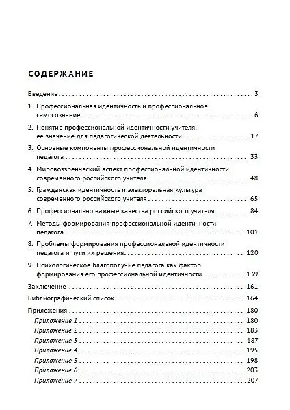 Книга Профессиональная идентичность российского учителя. Учебное пособие (Исмаил Байханов) — 2