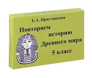 Пристинская Повторяем историю Древнего мира. 5 класс. Комплект карточек. (60 шт.)(Илекса)