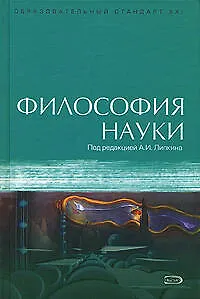 Книга Философия науки (Аркадий Липкин)