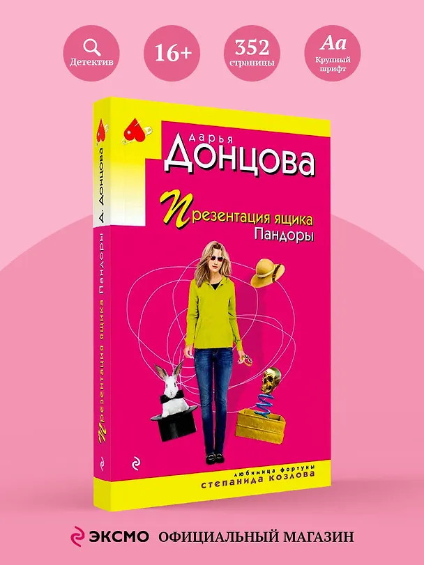 Книга Презентация ящика Пандоры (Дарья Донцова) — 5