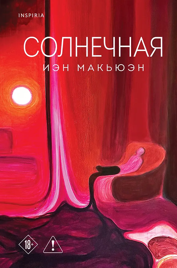 Книга Солнечная (Иэн Расселл Макьюэн) — 1